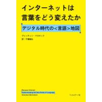 インターネットは言葉をどう変えたか デジタル時代の〈言語〉地図 | ぐるぐる王国 ヤフー店