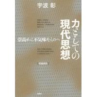 力としての現代思想 崇高から不気味なものへ | ぐるぐる王国 ヤフー店