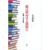 能は死ぬほど退屈だ 演劇・文学論集 | ぐるぐる王国 ヤフー店