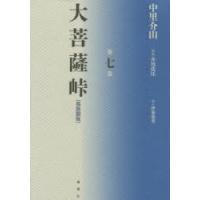 大菩薩峠 都新聞版 第7巻 | ぐるぐる王国 ヤフー店