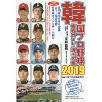韓国プロ野球観戦ガイド＆選手名鑑 2019 | ぐるぐる王国 ヤフー店