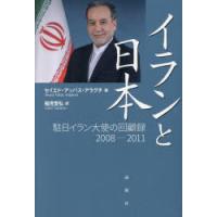 イランと日本 駐日イラン大使の回顧録2008-2011 | ぐるぐる王国 ヤフー店