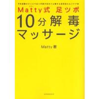 Matty式足ツボ10分解毒マッサージ 予約困難のカリスマ足ツボ師が初めて公開する目的別セルフケア術 | ぐるぐる王国 ヤフー店