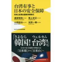 台湾有事と日本の安全保障 日本と台湾は運命共同体だ | ぐるぐる王国 ヤフー店