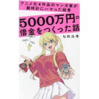 アニメ化4作品のマンガ家が腕時計にハマった結果5000万円の借金をつくった話 | ぐるぐる王国 ヤフー店