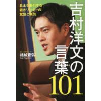 吉村洋文の言葉101 日本を牽引する若きリーダーの覚悟と勇気 | ぐるぐる王国 ヤフー店