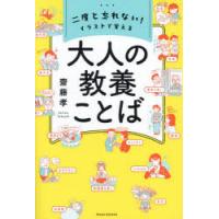 二度と忘れない!イラストで覚える大人の教養ことば | ぐるぐる王国 ヤフー店