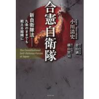 合憲自衛隊 新自衛隊法-九条のままでも戦える組織に | ぐるぐる王国 ヤフー店