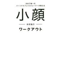 小顔ワークアウト 日本で唯一のパーソナルフェイストレーナーが教える | ぐるぐる王国 ヤフー店