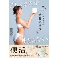 くびれ母ちゃんの出せるカラダ デトックスがとまらない! | ぐるぐる王国 ヤフー店