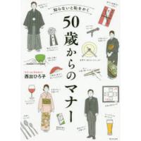 知らないと恥をかく50歳からのマナー | ぐるぐる王国 ヤフー店