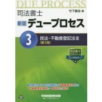 司法書士デュープロセス 3 | ぐるぐる王国 ヤフー店