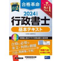 合格革命行政書士基本テキスト 2024年度版 | ぐるぐる王国 ヤフー店