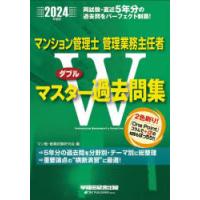 マンション管理士管理業務主任者Wマスター過去問集 2024年度版 | ぐるぐる王国 ヤフー店