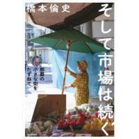 そして市場は続く 那覇の小さな街をたずねて | ぐるぐる王国 ヤフー店