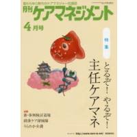 月刊ケアマネジメント 変わりゆく時代のケアマネジャー応援誌 第26巻第4号（2015-4） | ぐるぐる王国 ヤフー店