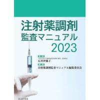 注射薬調剤監査マニュアル 2023 | ぐるぐる王国 ヤフー店