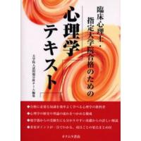 臨床心理士・指定大学院合格のための心理学テキスト | ぐるぐる王国 ヤフー店