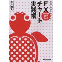 世界一わかりやすい!FXチャート実践帳 次の動きが読める!勝てる!儲かる! | ぐるぐる王国 ヤフー店