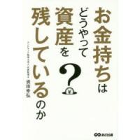 お金持ちはどうやって資産を残しているのか | ぐるぐる王国 ヤフー店