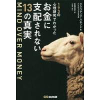 193の心理研究でわかったお金に支配されない13の真実 | ぐるぐる王国 ヤフー店