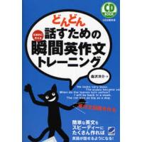 どんどん話すための瞬間英作文トレーニング 反射的に言える | ぐるぐる王国 ヤフー店