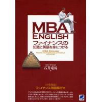 MBA ENGLISHファイナンスの知識と英語を身につける | ぐるぐる王国 ヤフー店