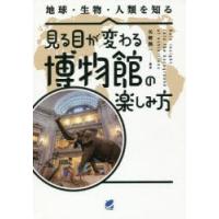 見る目が変わる博物館の楽しみ方 地球・生物・人類を知る | ぐるぐる王国 ヤフー店