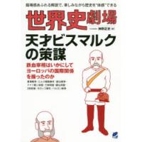 世界史劇場天才ビスマルクの策謀 臨場感あふれる解説で、楽しみながら歴史を“体感”できる | ぐるぐる王国 ヤフー店