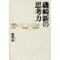 磯崎新の思考力 建築家はどこに立っているか | ぐるぐる王国 ヤフー店