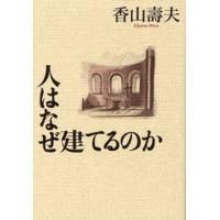 人はなぜ建てるのか | ぐるぐる王国 ヤフー店