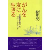 がんを友に生きる | ぐるぐる王国 ヤフー店