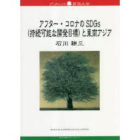 アフター・コロナのSDGs〈持続可能な開発目標〉と東南アジア | ぐるぐる王国 ヤフー店