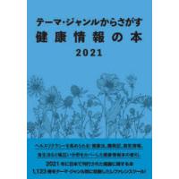 テーマ・ジャンルからさがす健康情報の本 2021 | ぐるぐる王国 ヤフー店