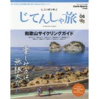 ニッポンのじてんしゃ旅 Vol.06 | ぐるぐる王国 ヤフー店