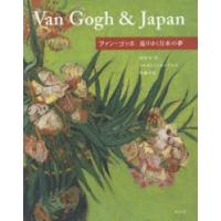 ファン・ゴッホ巡りゆく日本の夢 | ぐるぐる王国 ヤフー店