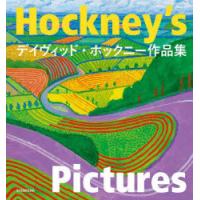 Hockney’s Pictures デイヴィッド・ホックニー作品集 | ぐるぐる王国 ヤフー店