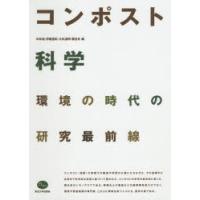 コンポスト科学 環境の時代の研究最前線 | ぐるぐる王国 ヤフー店