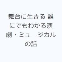 舞台に生きる 誰にでもわかる演劇・ミュージカルの話 | ぐるぐる王国 ヤフー店