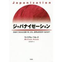 ジャパナイゼーション 日本の「失われた数十年」から、世界は何を学べるのか? | ぐるぐる王国 ヤフー店