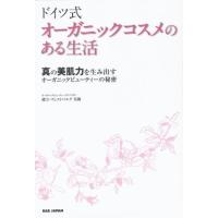 ドイツ式オーガニックコスメのある生活 真の美肌力を生み出すオーガニックビューティーの秘密 | ぐるぐる王国 ヤフー店