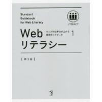 Webリテラシー 全日本能率連盟登録資格Web検定公式テキスト | ぐるぐる王国 ヤフー店
