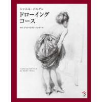 シャルル・バルグのドローイングコース | ぐるぐる王国 ヤフー店