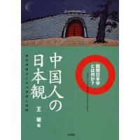 中国人の日本観 相互理解のための思索と実践 | ぐるぐる王国 ヤフー店