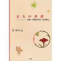 文人の系譜 王維〜田能村竹田〜夏目漱石 | ぐるぐる王国 ヤフー店