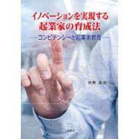 イノベーションを実現する起業家の育成法 コンピテンシーと起業家教育 | ぐるぐる王国 ヤフー店