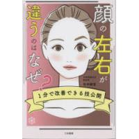 顔の左右が違うのはなぜ? 1分で改善できる技公開 | ぐるぐる王国 ヤフー店