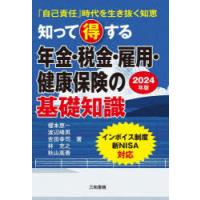 知って得する年金・税金・雇用・健康保険の基礎知識 「自己責任」時代を生き抜く知恵 2024年版 | ぐるぐる王国 ヤフー店