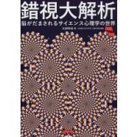 錯視大解析 脳がだまされるサイエンス心理学の世界 | ぐるぐる王国 ヤフー店