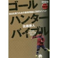 ゴールハンターバイブル 得点を奪うための最強理論と38のメソッド | ぐるぐる王国 ヤフー店